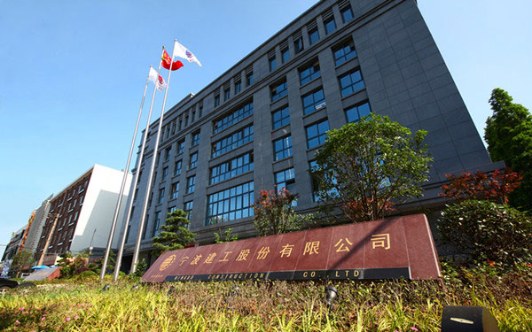 文山宁波建工股份有限公司